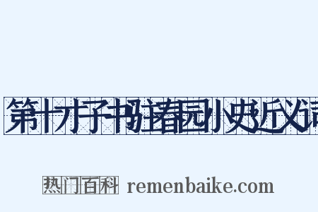 第十才子书驻春园小史近义词是什么意思的图片